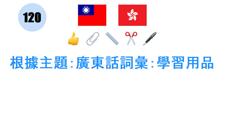 根據主題：廣東話詞彙：學習用品